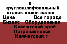 3в423 круглошлифовальный станок кален валов › Цена ­ 1 000 - Все города Бизнес » Оборудование   . Камчатский край,Петропавловск-Камчатский г.